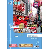 升科大四技-學霸筆記-觀光餐旅業導論(2024最新版)(附習作簿)