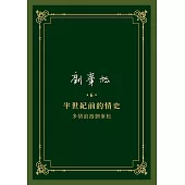 劉峯松全集6：半世紀前的情史 多情浪漫劉峯松