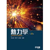 熱力學(第二版)