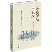 魯迅作品十五講(精裝)