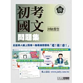 [全面導入線上題庫] 初考五等「歷屆題庫完全攻略」：國文