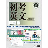 [全面導入線上題庫] 初考五等「歷屆題庫完全攻略」：英文