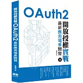 開放授權實戰：OAuth2最新應用場景開發