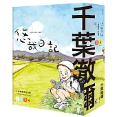 悠哉日記1-4套書：千葉徹彌半生自傳