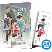 科學破案少女【重案版】3：推理倒數計時中(首刷限定版)