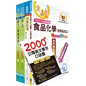 2024臺灣菸酒從業評價職位人員(食品化工)套書(贈英文單字書、題庫網帳號、雲端課程)