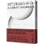 1973年的彈珠玩具(村上春樹 青春哀愁三部曲-2)