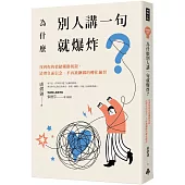 為什麼別人講一句就爆炸?找到你的情緒觸動按鈕，清理負面信念，不再被綑綁的轉化練習