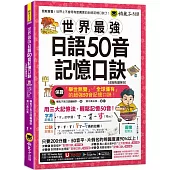 世界最強日語50音記憶口訣【虛擬點讀筆版】(附50音隨身單字卡+50音發音與口形影片+「Youtor App」內含VRP虛擬點讀筆)(二版)