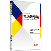 能源法導論