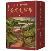 臺灣史論集一：山、海、平原的歷史