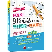 2025【速攻9招國綜+國寫全攻略】超速效!9招心法快速提升學測國綜+國寫實力(素養學堂/升大學測)