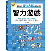 小學生最強大腦：智力遊戲