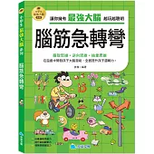 小學生最強大腦：腦筋急轉彎
