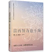 當再努力也不夠：從靠自己改進，到靠恩典改變