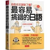 最容易搞錯的日語：日語高分的關鍵 (QR Code版)