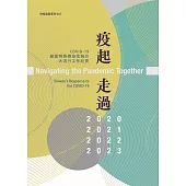 疫起走過：COVID-19嚴重特殊傳染性肺炎大流行工作紀實