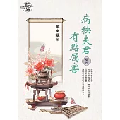 病秧夫君有點厲害 卷四