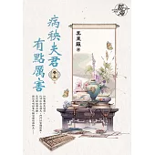 病秧夫君有點厲害 卷五(完)
