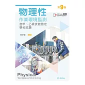 物理性作業環境監測：含甲、乙級技能檢定學科試題(第九版)