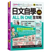 日文自學ALL IN ONE全攻略【初級】(附100分鐘老師真人教學文法影片+100分鐘單字學習影片+50音筆順練習表+「Youtor App」內含VRP虛擬點讀筆)