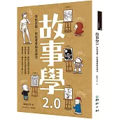 故事學2.0：學校沒教，你也要會的表達力