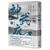 千劫眉(卷二)神武衣冠：武俠大戲《水龍吟》原著小說