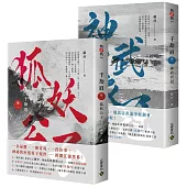 千劫眉【卷一+卷二套書】：武俠大戲《水龍吟》原著小說