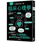 圖解 臨床心理學：從幼童到大人，所有的「心理問題」，都由專家來為您完整解說!