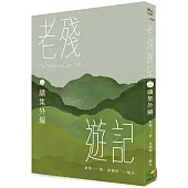 老殘遊記三.續集外編