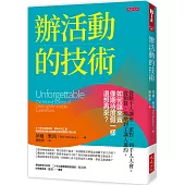辦活動的技術： 從數十人講座、派對，到千人大會，從預算、場地到主講人邀約，如何讓來賓像期待度假一樣還想再來?