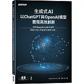 生成式AI：以ChatGPT 與 OpenAI模型實現高效創新