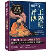 知行合一，王陽明詳傳：日本著名哲學家高瀨武次郎筆下的王守仁