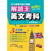 114年升大學學科測驗解題王：英文考科(108課綱)