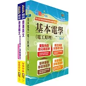台北捷運招考(技術專員【電機維修類】)套書(贈題庫網帳號、雲端課程)