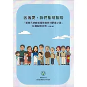 因著愛，我們相隨相陪：「新住民家庭婚姻教育教材研編計畫」動畫說明手冊(中越版)