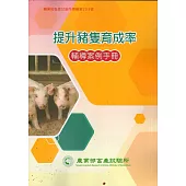 提升豬隻育成率輔導案例手冊