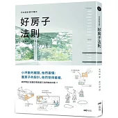 日本設計師才懂的好房子法則：小坪數的難題，他們最懂；蓋房子的設計，他們想得最細。日系動線、格局、建材、手法、蓋屋知識全公開!