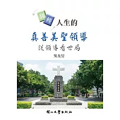 翻轉人生的真善美聖領導：從領導看世局