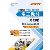 新一代 科大四技電機與電子群電工機械升學寶典 - 2025年(第四版) - 附MOSME行動學習一點通：評量.詳解