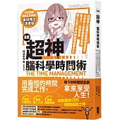 漫畫 超神‧腦科學時間術： 終結身心空轉的疲勞與低效率，日本超人氣名醫教你善用專注力╳時間思維，把人生和工作的時間價值最大化