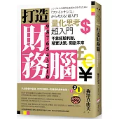 打造財務腦.量化思考超入門：不靠經驗判斷，精實決策，開創未來