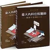 臺大內科住院醫師醫療手冊(第五版)