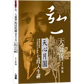 弘一大師傳：天心月圓，細說李叔同不笑煙花只笑禪的七段人生禪