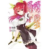 落第騎士英雄譚(18)