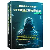 駭客廝殺不講武德： CTF強者攻防大戰直擊(二版)