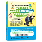 125遊戲，提升孩子專注力系列2：每天10分鐘，陪孩子玩出高階專注力，學習更有效率(125遊戲，提升孩子專注力2暢銷修訂版)