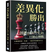 差異化勝出，創新與個性化的行銷心理戰：行銷就需要一些梗，一眼看穿消費者內心