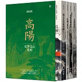 高陽作品集.史筆文心系列(新校版).典藏精裝書盒套組(四冊)