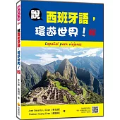 說西班牙語，環遊世界! 新版(隨書附國際標準西語發音+朗讀音檔QR Code)